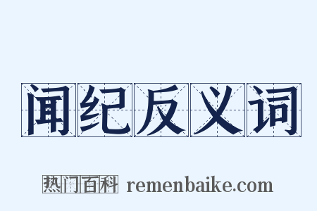 闻纪反义词是什么意思的图片